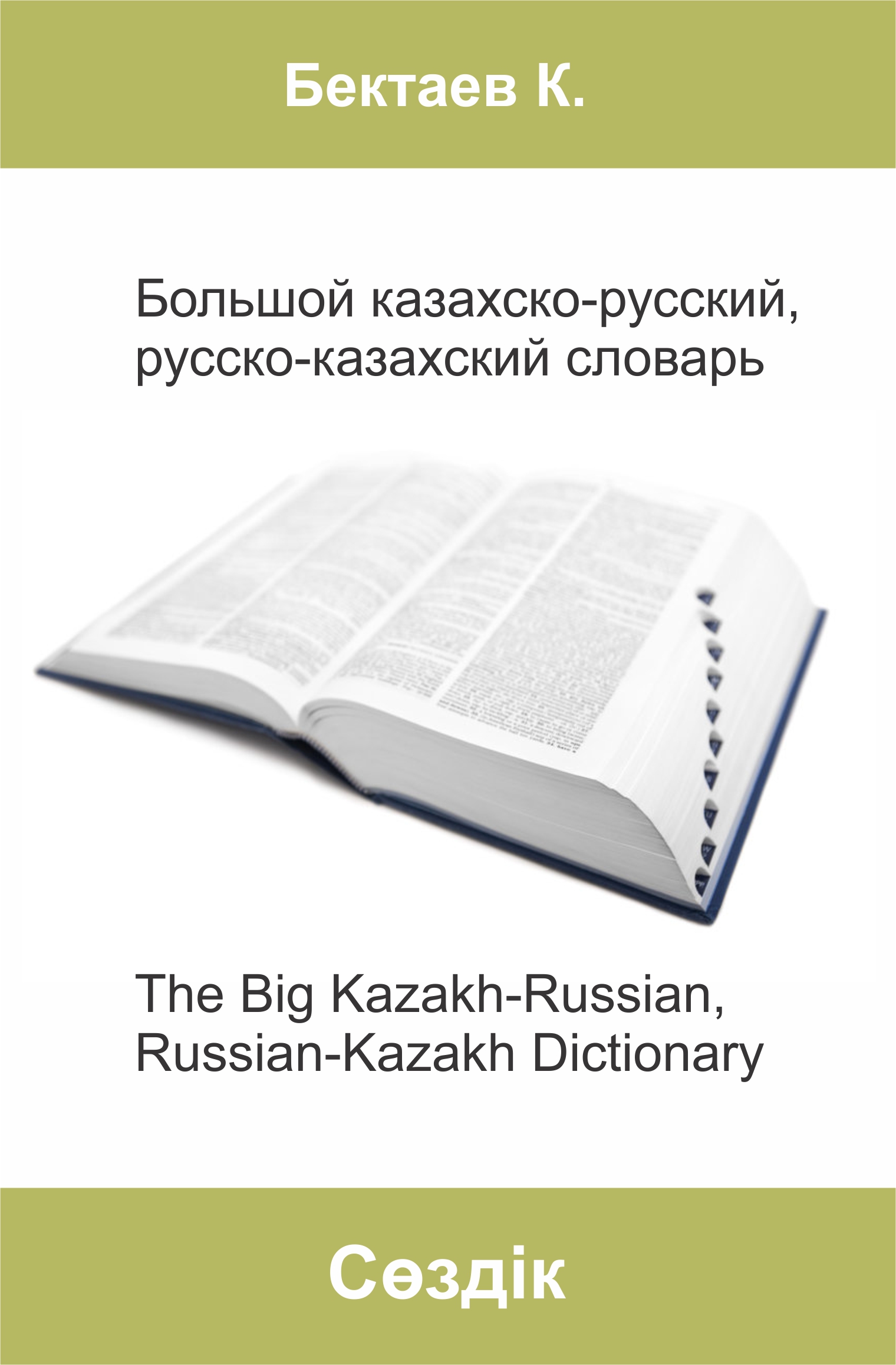 Русско казахский словарь